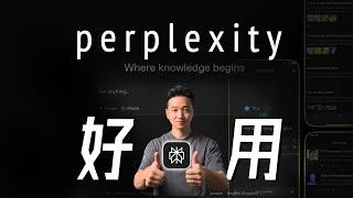 拥有perplexity，等于拥有Google+GPT4o+Claude3.5，我心中的最佳AI神器 | perplexity 使用教程