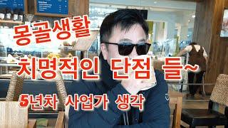 [몽골사업가TV] 몽골생활 치명적인 단점 들~ 5년차인 사업가 생각을 이야기 하다.