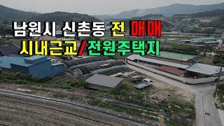 남원토지- 신촌동 전매매 주택지 시내인근 남원주연부동산 남원주연공인중개사