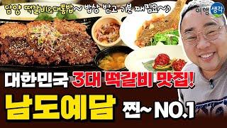 [#담양맛집] 떡갈비와 대나무의 고장 담양에서 꼭 먹어야 할 #담양죽녹원맛집 대한민국 한식대가, 떡갈비 명장이 만든 대한민국 3대 떡갈비 #담양떡갈비맛집 ‘남도예담’