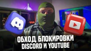 Как Обойти Блокировку Discord и YouTube в 2024: Проверенный Фикс