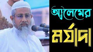 আলেমের মর্যাদা। আল্লামা মুফতি দিলাওয়ার হুসাইন #UDBWAZ