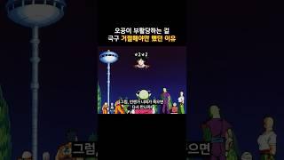 오공이 부활당하는 걸 극구 거절해야만 했던 이유 #드래곤볼 #dragonball