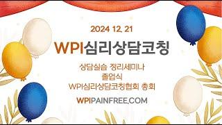 [1부] WPI심리상담코칭 정리세미나와 졸업식 & WPI심리상담코칭 협회 총회 (2024년 12월 21일)