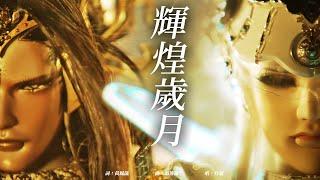 《霹靂英雄戰紀：刜伐世界》第四片頭曲 OP4【輝煌歲月】｜Pili Fantasy:Broken World