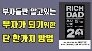 부자아빠가 말하는 부의 비밀, 부자아빠 가난한아빠 로버트 기요사키 재테크|부|성공