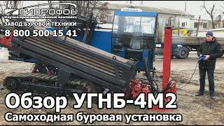 Обзор буровой установки УГНБ-4М2 Завод Буровой Техники Гидрофоб Волгодонск ГНБ Установка