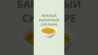 Суп пюре из тыквы. #shortvideo #shorts