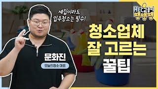 새집이라도 입주청소는 필수! 청소업체&입주청소 업체 잘 고르는 법부터 입주청소가 잘 되었는지 점검하는 법까지 총정리!ㅣHEC교종이 땡땡땡 10화