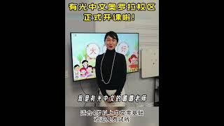 有光中文学校终于进驻奥罗拉 | 加拿大移民|多伦多移民 #school #海外华裔学中文 #schoo #万锦#列治文山