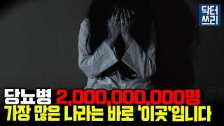 혹시 나도 당뇨? 당뇨는 대체 왜 생길까? (당뇨가 "가장 적은" 나라는 어딜까?)