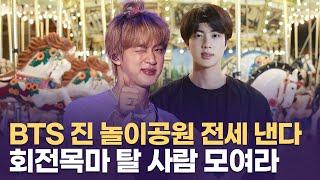 BTS 진, 아미사랑 실천 ...프리허그 이어 회전목마