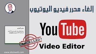 إنتباه !!! موقع يوتيوب سيلغي محرر الفيديو Youtube Video Editor