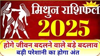 मिथुन राशि 2025 की भविष्यवाणी। Mithun 2025 | 2025 mithun rashi। मिथुन राशि 2025। #gemini2025