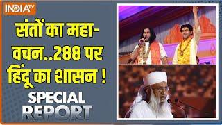 Special Report: हिंदू को Divide..मुसलमान को Rule..किसका उसूल? Maulana | Hindu Dharm Guru