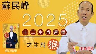 蘇民峰 2025蛇年十二生肖運程之猴生肖 • 屬猴嘅你，今年太歲刑合...又刑又合... 到底係好定唔好？即刻去片聽聽 #蘇師傅指點迷津啦!