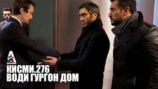 Води Гургон Дом кисми 276 | Full HD 1080p точикиسریال وادی گرگ ها قسمت - 276