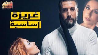 مسلسل غريزة اساسية كاملا ( حلقة واحدة )