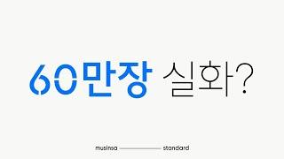 [무신사 스탠다드] 이것이 무탠다드 클라스! MU-T 티셔츠 60만장 실화?
