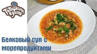 ОЧЕНЬ ВКУСНЫЙ БЕЛКОВЫЙ СУП с морепродуктами! Атака на диете Дюкан/ПП