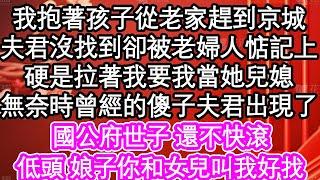 我抱著孩子從老家趕到京城，夫君沒找到卻被老婦人惦記上，硬是拉著我要我當她兒媳，無奈時曾經的傻子夫君出現了，國公府世子 還不快滾，低頭 娘子你和女兒叫我好找| #為人處世#生活經驗#情感故事#養老#退休