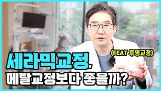 치아교정, 세라믹교정이 메탈교정보다 좋을까? (feat투명교정) 인천예치과 이제준 원장