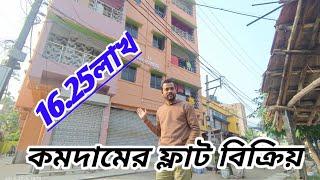 LOW BUDGET 2BHK 16.25 LACS / 625 SQFT NEW FLAT SALE / কমদামের ফ্ল্যাট বিক্রয়