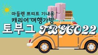 여행가자! 마들렌쁘띠트 케리어 "여행용 캐리어"