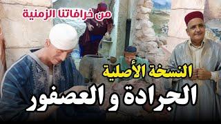 النسخة الأصلية من حكاية الجرادة و العصفور - ج1 - حكاية من التراث يحكيها العم جلال الحكواتي