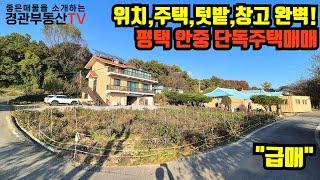 [급매]평택전원주택매매 총313평 위치,주택,텃밭,창고 등 완벽한조합 단독주택,전원주택 매매