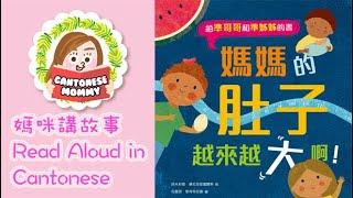 [Cantonese Read Aloud] 媽媽的肚子越來越大啊！ How Big is Our Baby?【廣東話媽咪講故事】