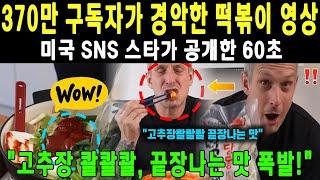 370만 구독자 미국 SNS 스타, 떡볶이 60초 영상에 전세계 발칵!