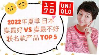 【Uniqlo优衣库】2022年夏季日本卖得“最好”VS “最不好” 的联名款产品TOP 5｜实体店&网购的真实体会