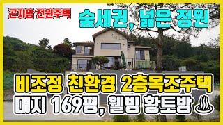 [분양완료]경기도광주전원주택/ 곤지암전원주택 비조정,대지169평에 넓은 정원, 친환경 목조주택, 외부, 내부까지 고급지다[매물번호 412번]