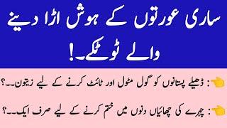 Aurton k Hosh urra deny waly totkay / Beauty tips / health tips / Gharelu Upchar