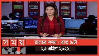 রাতের সময় | রাত ৯টা | ২৩ এপ্রিল ২০২২ | Somoy TV Bulletin 9pm | Latest Bangladeshi News