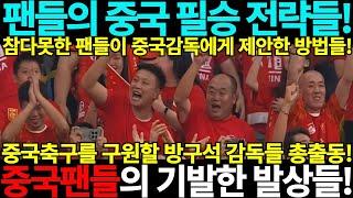 참다못한 중국축구 팬들이 제안한 필승전략들! 중국팬들의 기발한 발상! 북중미 월드컵 아시아 3차예선 바레인 인도네시아 중국 호주 사우디아라비아 일본 대한민국 요르단 중국전 중국반응