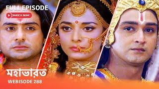 Webisode 288 I Full Episode I মহাভারত | আবার দেখুন আপনাদের প্রিয় ধারাবাহিক “মহাভারত”