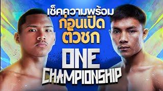 เปิดตัวชก One Championship ไฟต์แรก!! กลับมาในรอบปี ร่างกายพร้อมแค่ไหน?