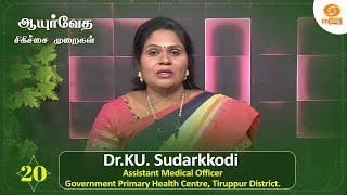 Ayurveda Treatment | ஆயுர்வேத சிகிச்சை முறைகள் | Episode - 20