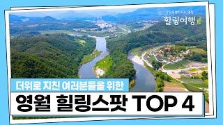 [힐링여행] 자연으로 떠나고 싶다면 영월로~ 영월 힐링스팟 TOP 4 