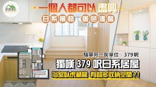 日系設計風｜驥華苑379呎｜香港室內設計｜居屋皇HouseKing