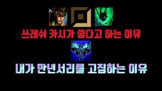 【롤】 쓰레쉬 카시오페아가 왜 좋은지 알려드리겠습니다 | 원딜 카시오페아