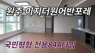 원주이지더원어반포레 (원주이지더원3차) 전용84A타입 많은 매물 보유중입니다!! 상담환영!! 빠른문의:010-8231-8249