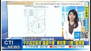 【每日必看】中共高空氣球"越過中線" 解放軍12機1艦侵擾｜悄修警報發放線距離 顧立雄:研判中國意圖應變 20241125