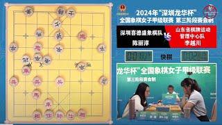 2024女子象甲第13轮 陈丽淳VS李越川 刘欢VS沈思凡