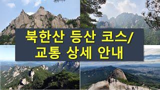 북한산 전체 등산 코스 및 교통 소개(숨은벽능선, 의상능선, 비봉능선, 주능선, 정릉코스, 우이동코스 등)