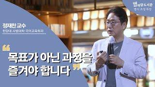 시로 듣는 인생론 | 정재찬 교수 | 별마당도서관 명사초청특강