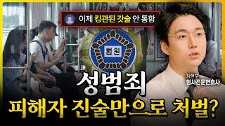 성범죄 피해자 진술만으로 처벌 가능? 앞으로는 어렵습니다 | 변호의 정석 형사전문변호사 장현오
