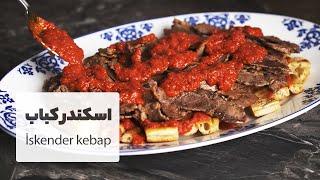 طرز تهیه اسکندرکباب غذای محبوب ترکیه ای بسیاز سریع و خوشمزه | İskender kebap recipe